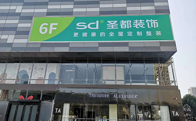 第六空間國際家居外墻拉布燈箱案例