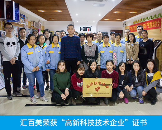 高新科技技術(shù)企業(yè)